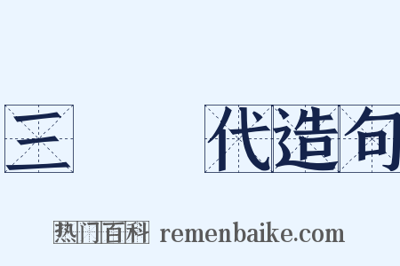 三國時代造句是什么意思的图片